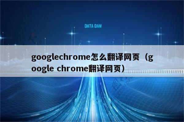 安卓版chrome翻译栏chrome浏览器apk安卓版下载