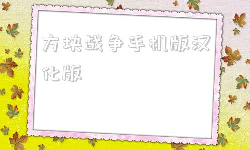 方块战争手机版汉化版方块战争模拟器手机版下载