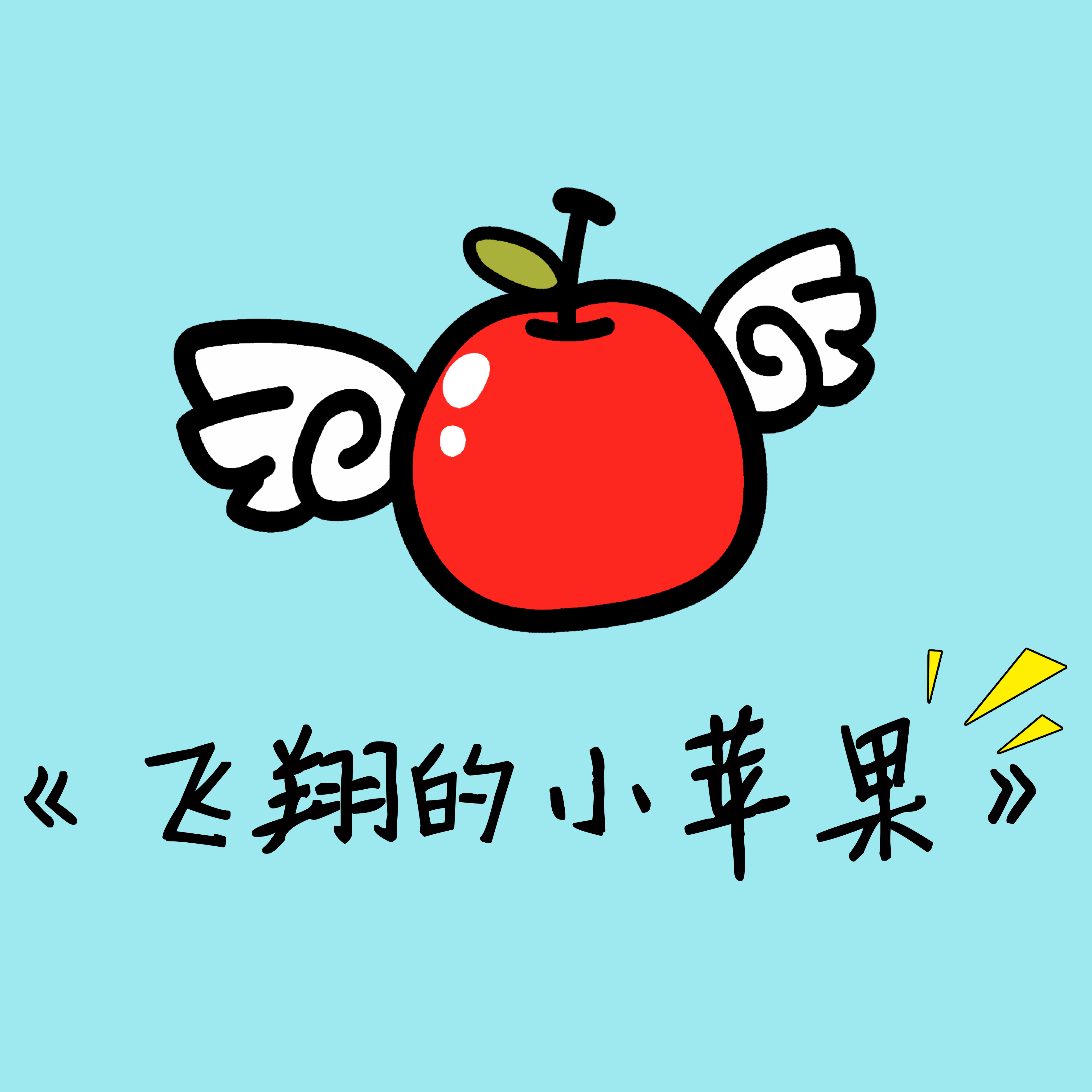 小苹果小苹果动画版小苹果cf活动助手官网