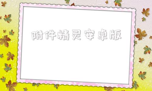 附件精灵安卓版强力数据恢复精灵官网