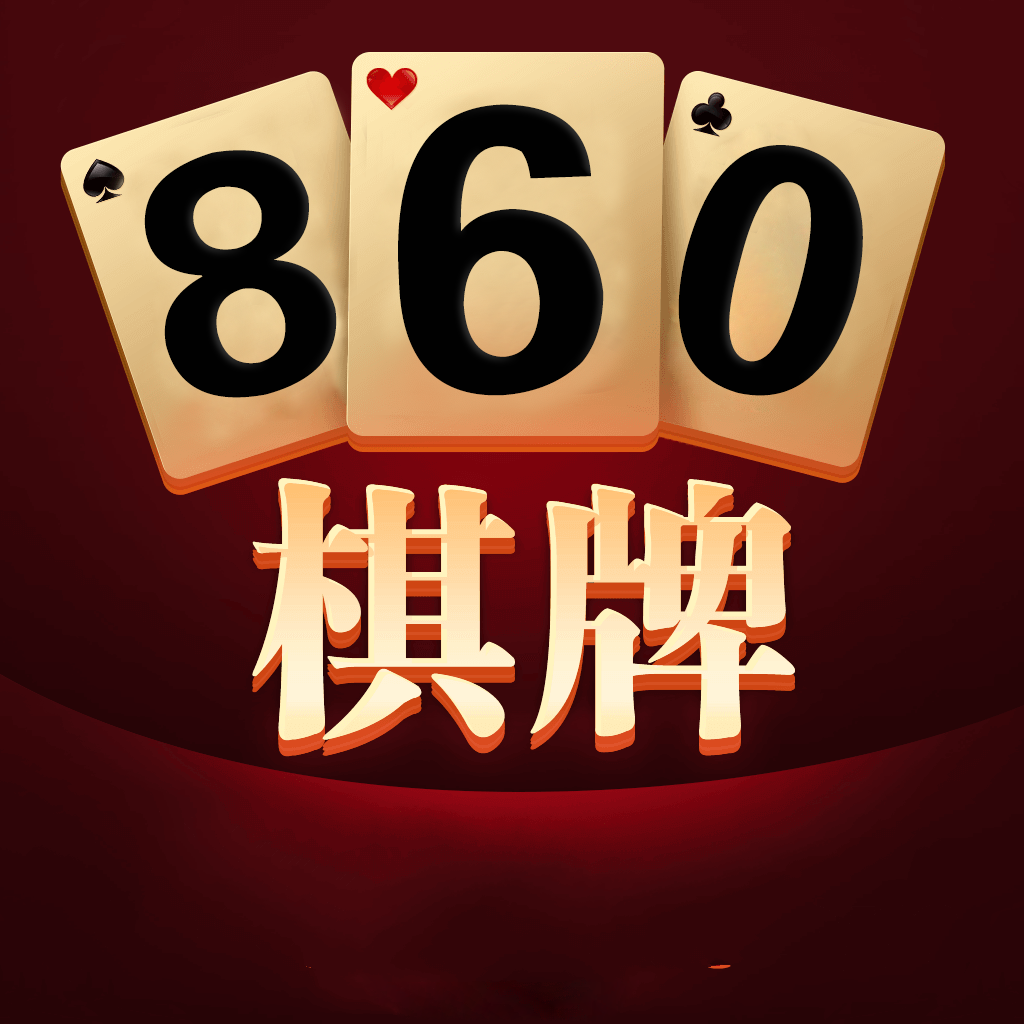 860棋牌安卓版956棋牌v2049