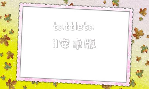 tattletail安卓版tailscaleapp下载