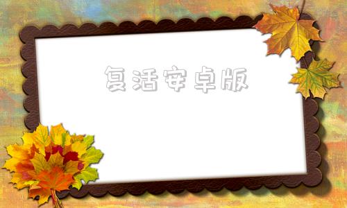 复活安卓版我爱这土地原文全部