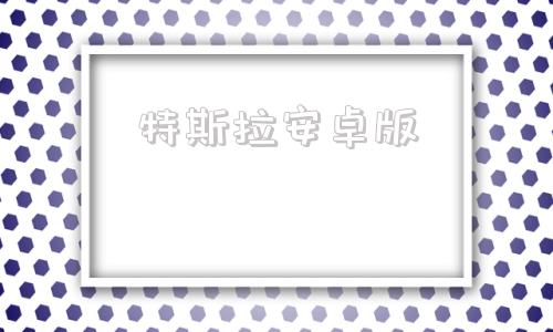 特斯拉安卓版特斯拉车机游戏网址