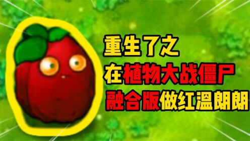 植物大战僵尸血红版手机植物大战僵尸血月版电脑下载