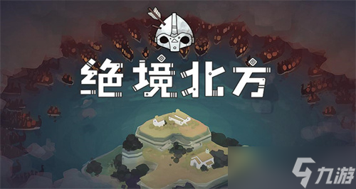 如何下载手机版绝境北方绝境北方免费下载电脑版最新版
