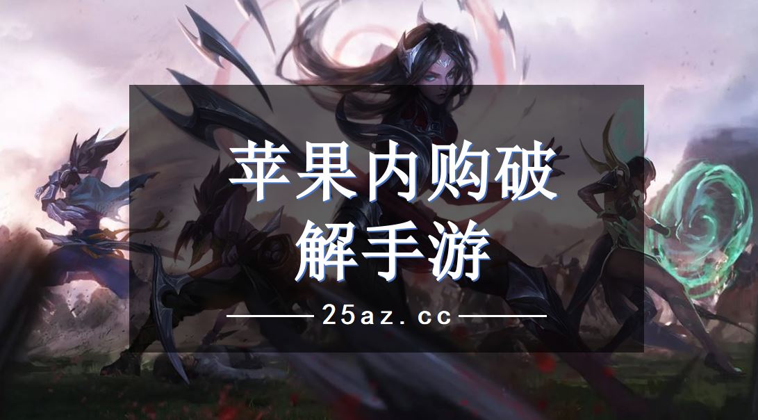 苹果游戏破解版的助手iphone破解游戏助手哪个好-第1张图片-太平洋在线下载