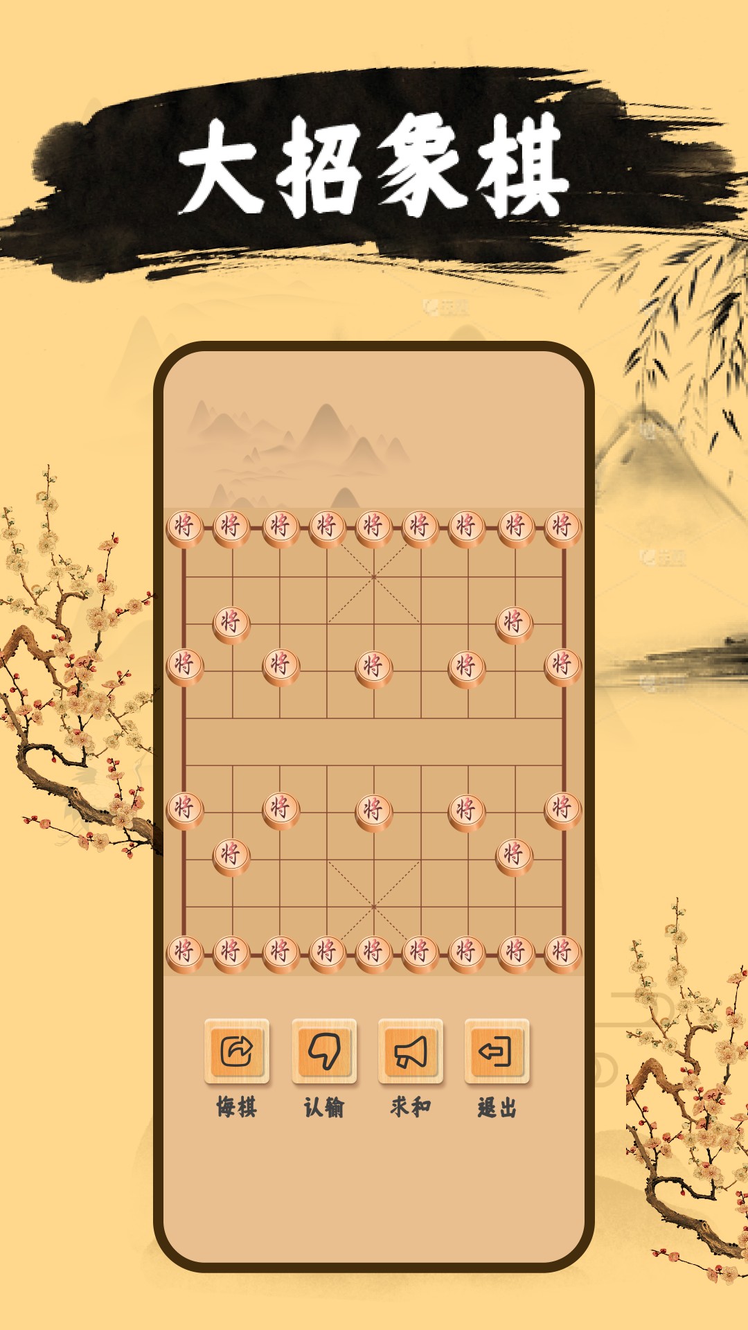 中国象棋单机版手机中国象棋单机版安卓版-第1张图片-太平洋在线下载