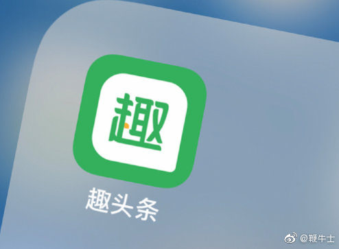 下载安卓版趣头条今日头条手机版下载安装-第2张图片-太平洋在线下载
