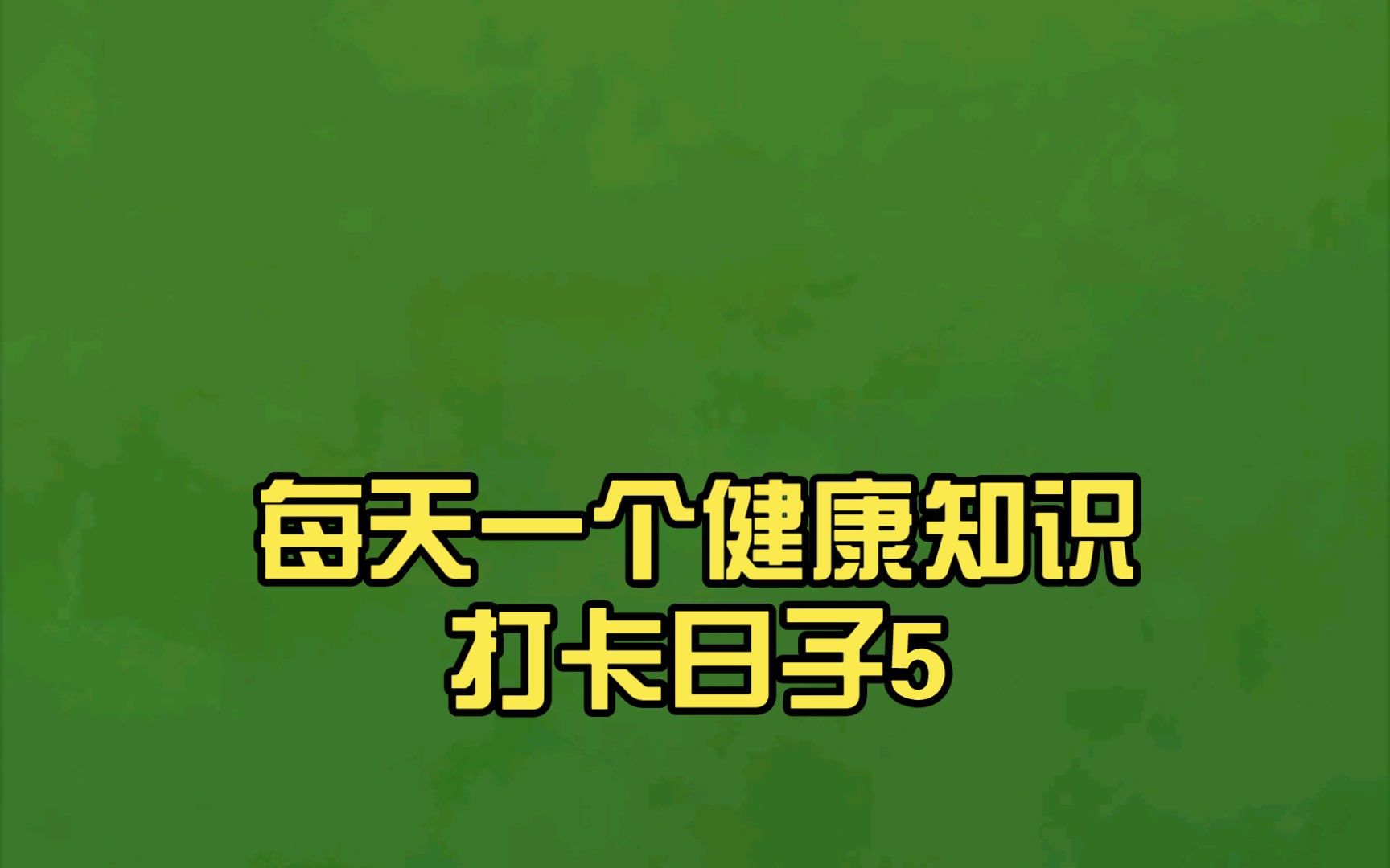 健康打卡软件苹果版打卡改位置神器苹果版-第1张图片-太平洋在线下载