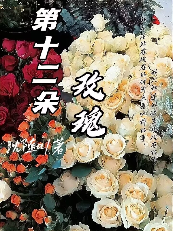 玫瑰小说手机版玫瑰小说网手机版后娘