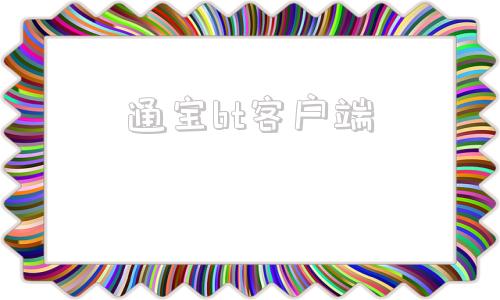 通宝bt客户端通宝pt手机客户端登录