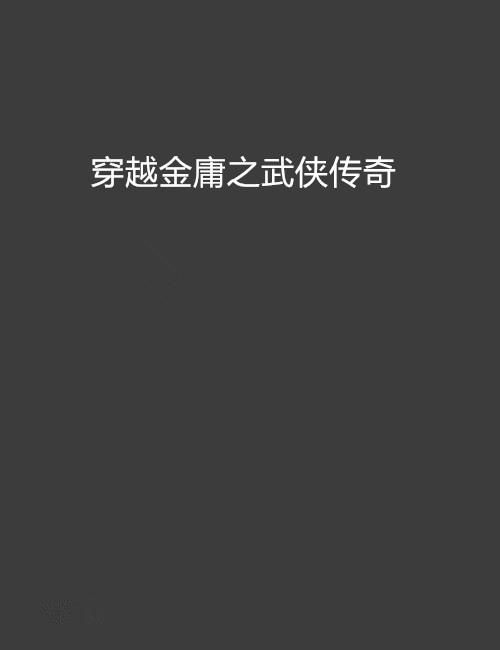 金庸传奇客户端传奇客户端下载老版本-第2张图片-太平洋在线下载